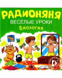 Audio CD. Радионяня. Веселые уроки. Биология