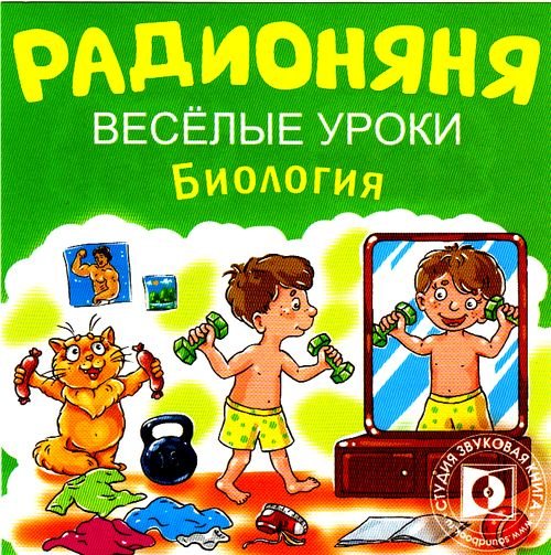 Audio CD. Радионяня. Веселые уроки. Биология