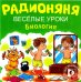 Audio CD. Радионяня. Веселые уроки. Биология