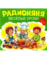 Audio CD. Радионяня. Веселые уроки. Комплект из 3 CD (количество CD дисков: 3)
