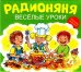 Audio CD. Радионяня. Веселые уроки. Комплект из 3 CD (количество CD дисков: 3)