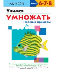 KUMON. Учимся умножать. Простые примеры