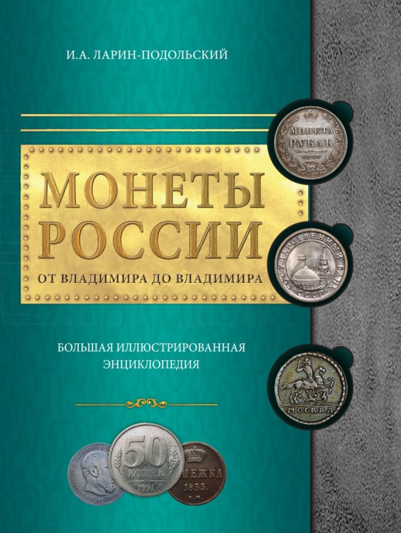 Подарочные издания. Коллекционирование Монеты России: от Владимира до Владимира