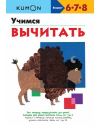 KUMON. Учимся вычитать