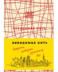 Невидимая нить. Встреча, которая изменила все