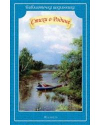 Стихи о Родине