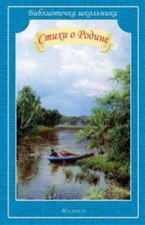 Стихи о Родине
