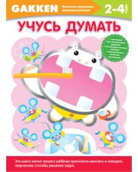 Учусь думать