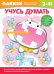 Обложка книги «Учусь думать», ISBN 9785699826681
