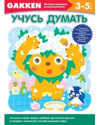 Учусь думать
