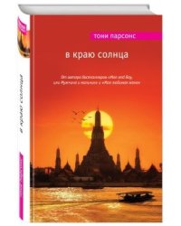 В краю солнца