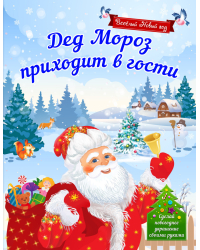 Дед Мороз приходит в гости