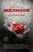 Обложка книги «И нет им воздаяния» — Мелихов Александр Мотельевич, ISBN 9785699847112