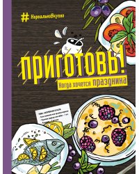 Приготовь! Когда хочется праздника