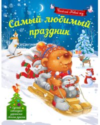 Самый любимый праздник