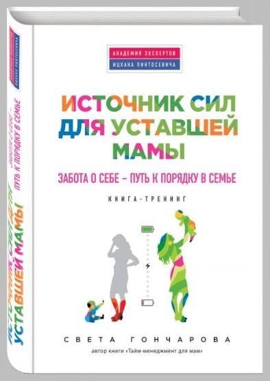 Источник сил для уставшей мамы. Забота о себе - путь к порядку в семье. Книга-тренинг