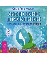 Женские практики
