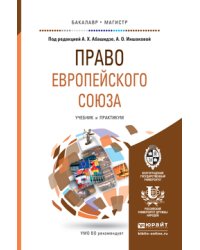 Право Европейского Союза. Учебник и практикум для бакалавриата и магистратуры