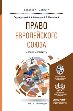 Обложка книги «Право Европейского Союза. Учебник и практикум для бакалавриата и магистратуры» — Абашидзе Аслан Хусейнович, Иншакова Агнесса Олеговна, ISBN 9785991660846
