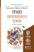 Обложка книги «Право Европейского Союза. Учебник и практикум для бакалавриата и магистратуры» — Абашидзе Аслан Хусейнович, Иншакова Агнесса Олеговна, ISBN 9785991660846