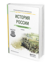 История России. Учебник для СПО