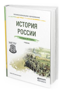 История России. Учебник для СПО