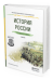 История России. Учебник для СПО