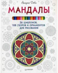 Мандалы. 36 шаблонов, 108 узоров и орнаментов для рисования
