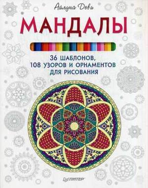 Обложка книги «Мандалы. 36 шаблонов, 108 узоров и орнаментов для рисования» — Деви Айлуна, ISBN 9785496021029