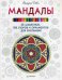 Обложка книги «Мандалы. 36 шаблонов, 108 узоров и орнаментов для рисования» — Деви Айлуна, ISBN 9785496021029