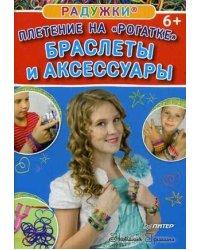 Радужки. Плетение на "рогатке". Браслеты и аксессуары