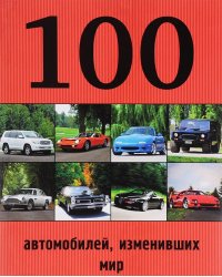 100 автомобилей, изменивших мир