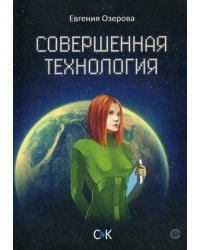 Совершенная технология