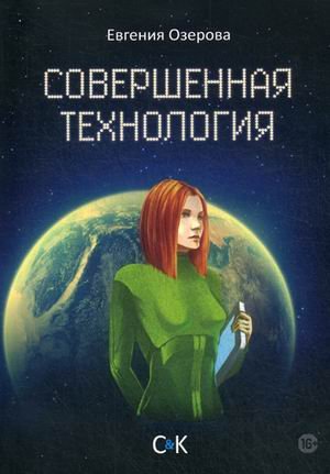 Совершенная технология