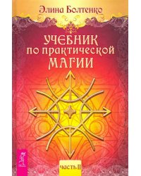 Учебник по практической магии. Том 2