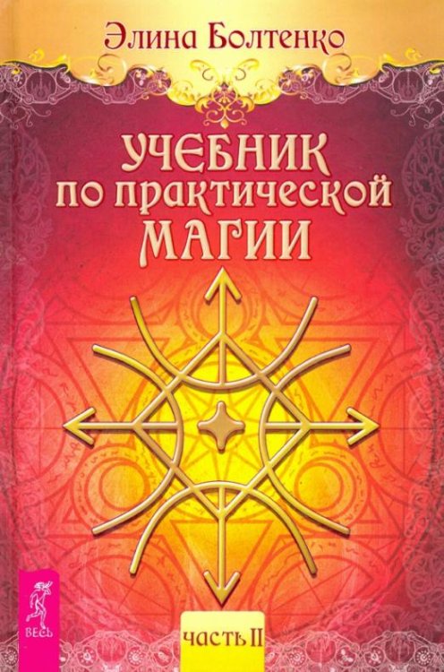 Обложка книги «Учебник по практической магии. Том 2» — Болтенко Элина, ISBN 9785957329268