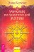 Обложка книги «Учебник по практической магии. Том 2» — Болтенко Элина, ISBN 9785957329268
