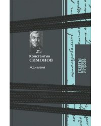 Жди меня