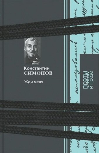 Обложка книги «Жди меня» — Симонов Константин Михайлович, ISBN 9785422411078