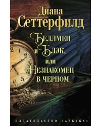 Беллмен и Блэк, или Незнакомец в черном