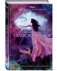 Талисман моря