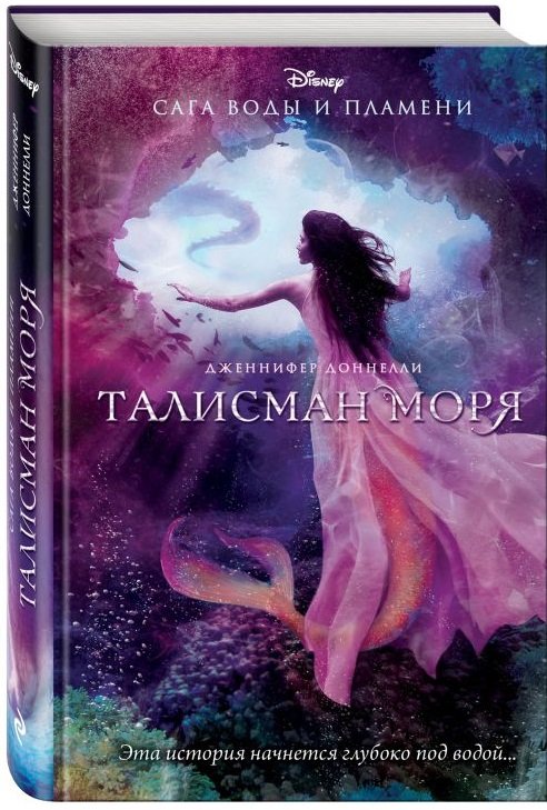 Обложка книги «Талисман моря» — Доннелли Дженнифер, ISBN 9785699842445