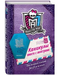 Каникулы вместе с монстрами. Большая книга развлечений
