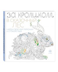 Фантастические животные. Раскраска-антистресс для творчества и вдохновения