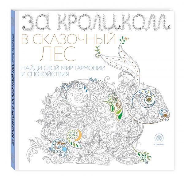 Фантастические животные. Раскраска-антистресс для творчества и вдохновения