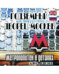 Подземный дворец Москвы. Метрополитен в деталях. Книга на русском и английском языках