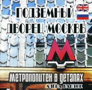 Подземный дворец Москвы. Метрополитен в деталях. Книга на русском и английском языках