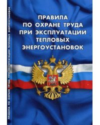 Правила по охране труда при эксплуатации тепловых энергоустановок. Вступают в силу с 8 января 2016 года