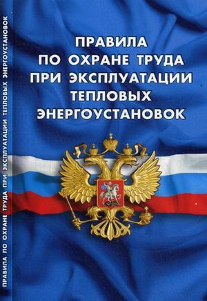 Правила по охране труда при эксплуатации тепловых энергоустановок. Вступают в силу с 8 января 2016 года