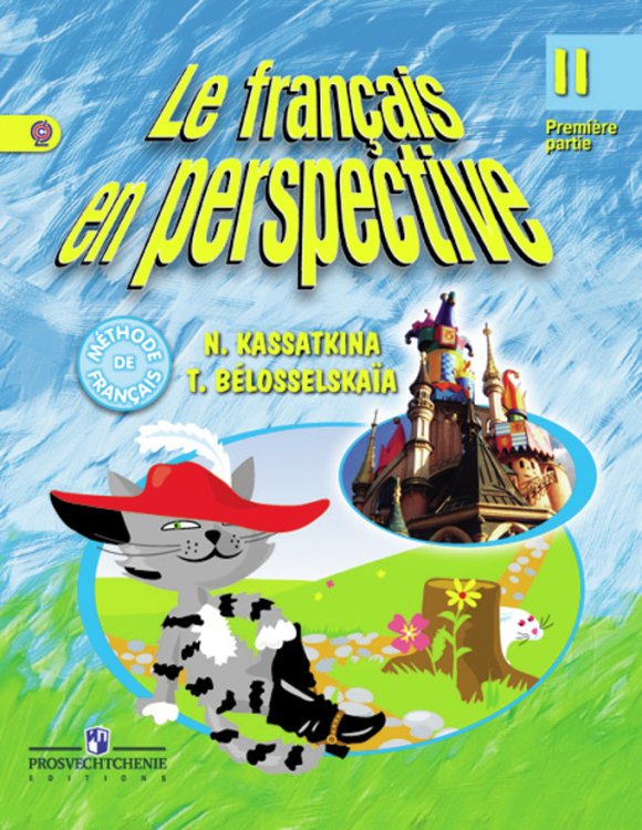 Французский в перспективе Французский язык. Французский в перспективе. 2 класс. Учебник. В 2-х частях. Часть 1. С online поддержкой. ФГОС